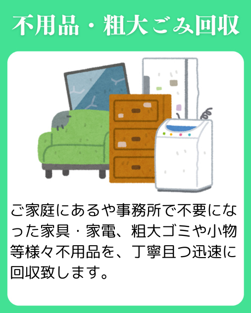 不用品回収