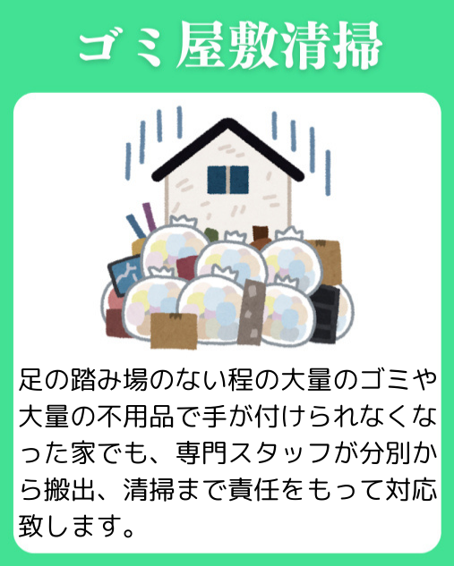 ゴミ屋敷清掃