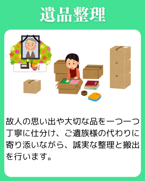 遺品整理