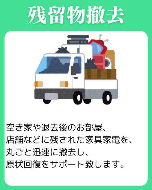 残置物撤去