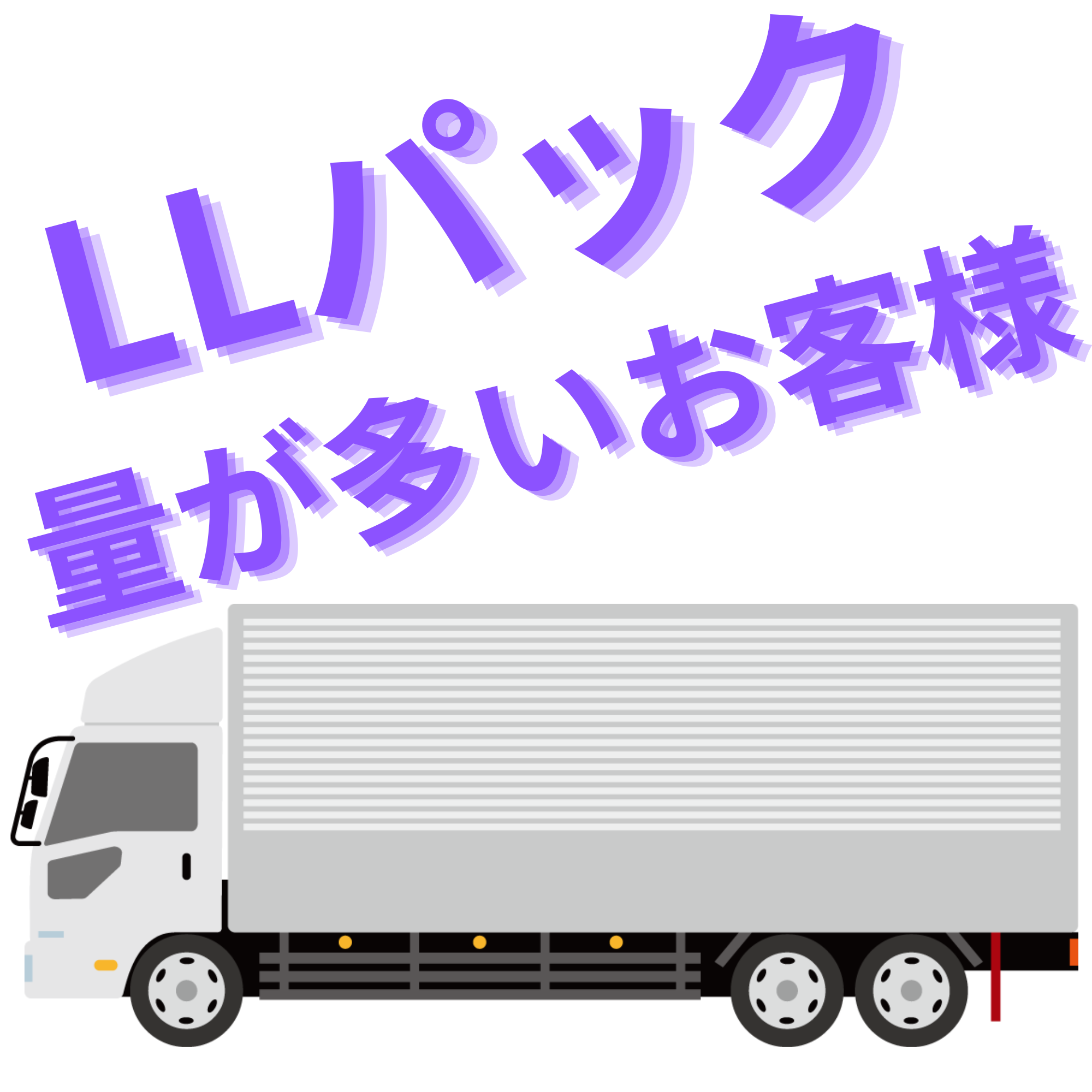 LLパックプラン