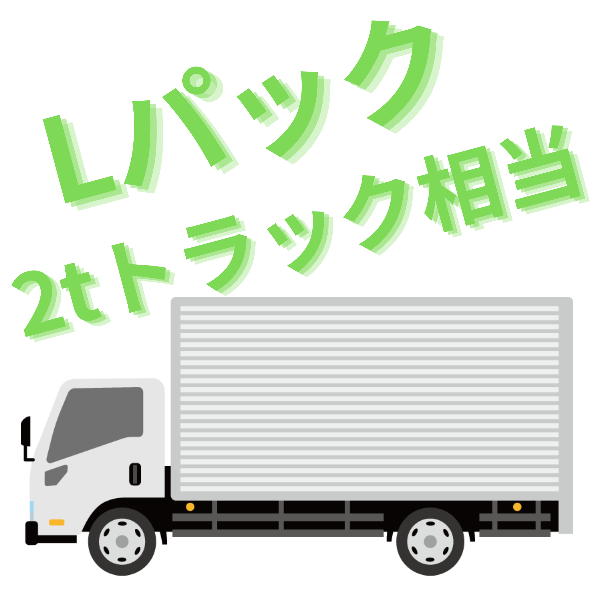 Lパックプラン