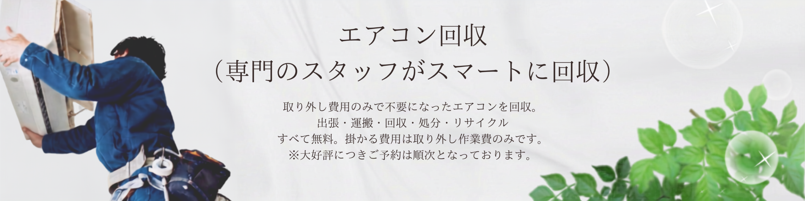 エアコン回収