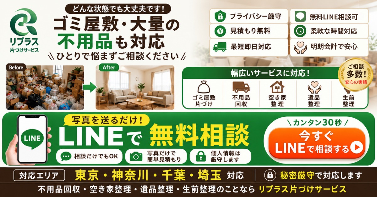 リプラス片づけサービス