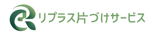 リプラス片づけサービス