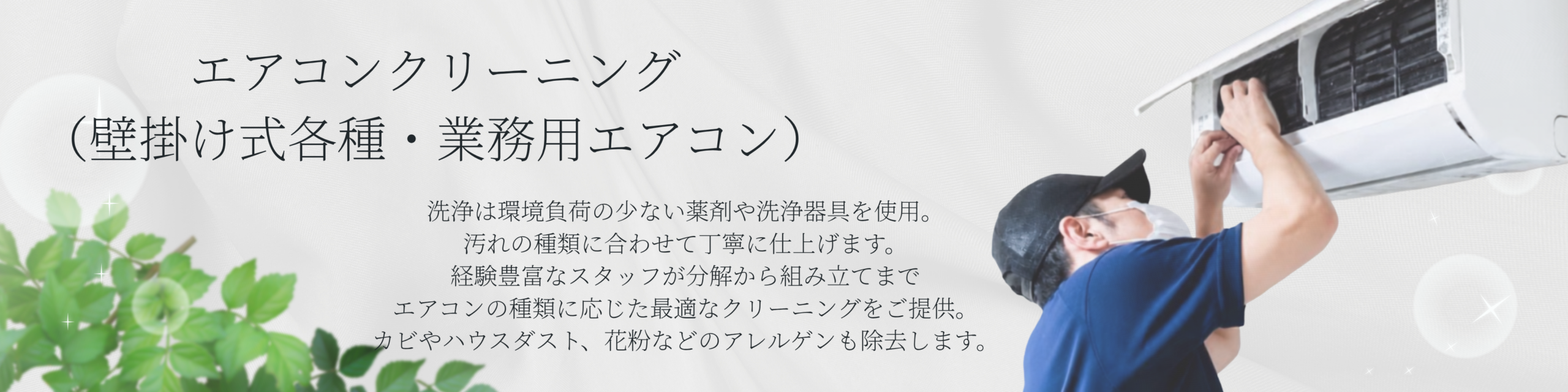 エアコンクリーニング