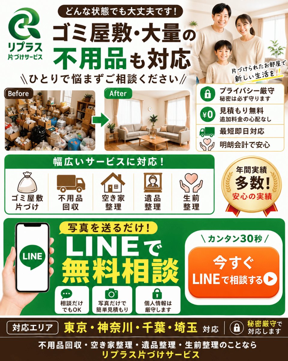 リプラス片づけサービス