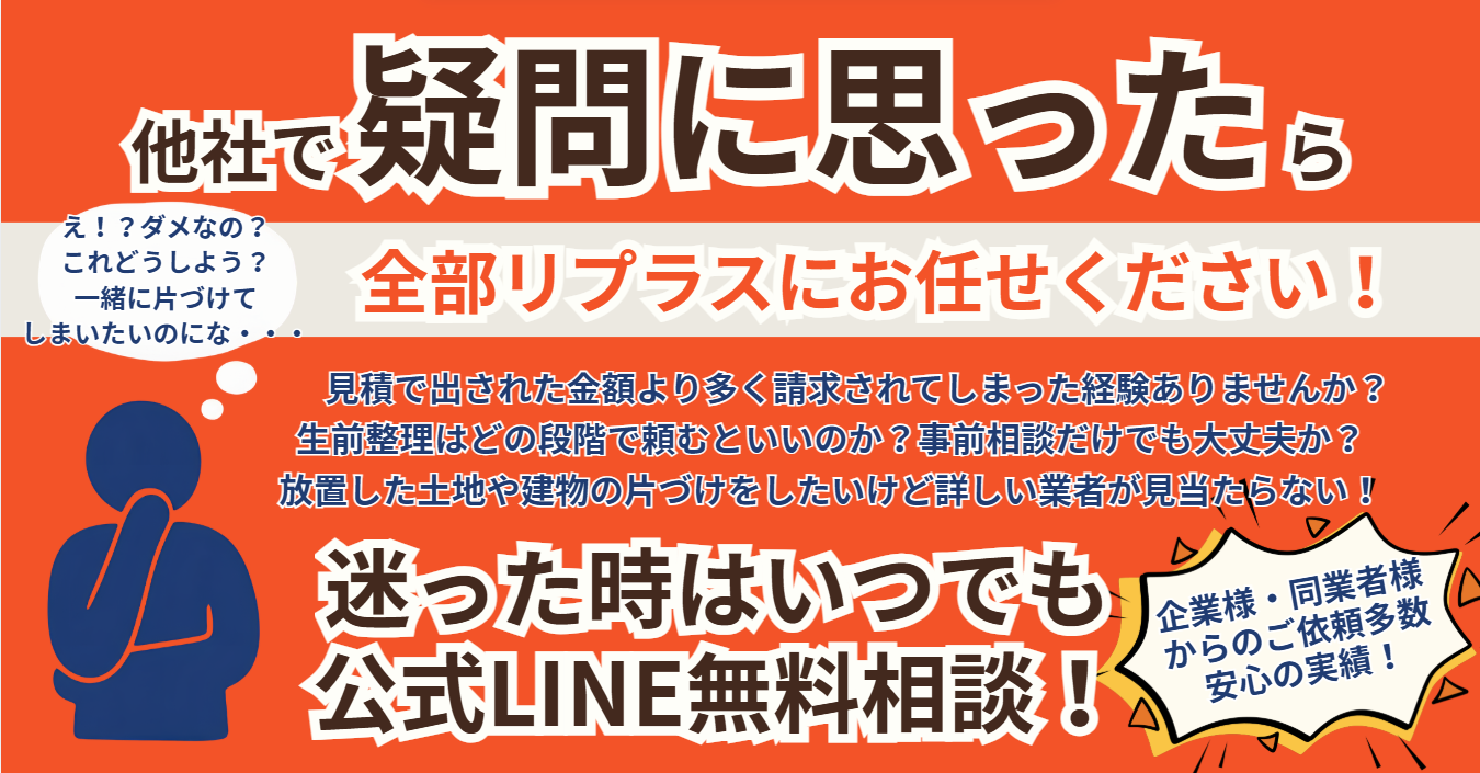 全部リプラスにお任せください
